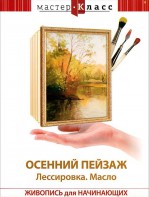 DVD "Мастер-класс. Живопись для начинающих. Осенний пейзаж. Лессировка. Масло" - fgospostavki.ru - Норильск