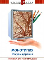DVD "Мастер-класс. Графика для начинающих. Монотипия. Рисуем деревья" - fgospostavki.ru - Норильск
