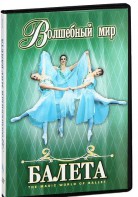 DVD "Волшебный мир балета 1,2 часть" 2 диска - fgospostavki.ru - Норильск
