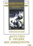 DVD "Трилогия о Горьком (2 диска)" - fgospostavki.ru - Норильск