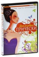 DVD "Эксклюзивные прически" - fgospostavki.ru - Норильск