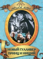 DVD "Принц и нищий, Новый Гулливер" - fgospostavki.ru - Норильск