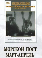 DVD художественный фильм "Морской пост. Март-апрель" - fgospostavki.ru - Норильск