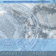 Живая География 2.0 Школьная геоинформационная система: ГИС-оболочка. (ГИС-оболочка необходима для работы всех карт!) - fgospostavki.ru - Норильск