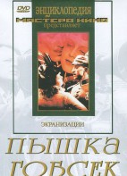 DVD "Пышка. Гобсек (экранизация, по Г.Мопассану, О.Бальзаку)" - fgospostavki.ru - Норильск