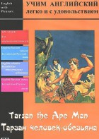 DVD Учим иностранный язык легко и с удовольствием «Тарзан-человек-обезьяна» - fgospostavki.ru - Норильск