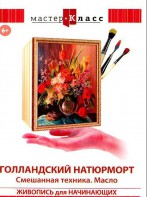 DVD "Мастер-класс. Живопись для начинающих. Голландский натюрморт. Смешанная техника. Масло" - fgospostavki.ru - Норильск