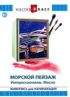 DVD "Мастер-класс. Живопись для начинающих. Морской пейзаж. Импрессионизм. Масло" - fgospostavki.ru - Норильск