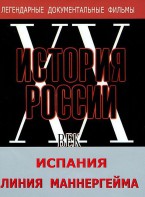 DVD документальный фильм "Испания. Линия Маннергейма" - fgospostavki.ru - Норильск