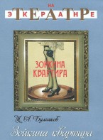 DVD "Зойкина квартира" - fgospostavki.ru - Норильск