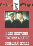 DVD художественный фильм "Иван Никулин - русский матрос. Большая земля" - fgospostavki.ru - Норильск