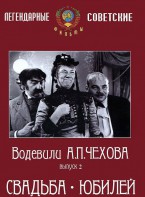 DVD "Водевили Чехова. Выпуск 2. Свадьба / Юбилей" - fgospostavki.ru - Норильск