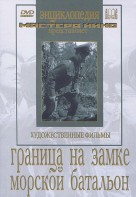DVD художественный фильм "Граница на замке. Морской батальон" - fgospostavki.ru - Норильск