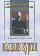 DVD художественный фильм "Малахов курган" - fgospostavki.ru - Норильск