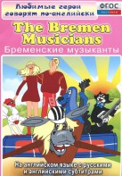 DVD "Любимые герои говорят по-английски. Бременские музыканты" - fgospostavki.ru - Норильск