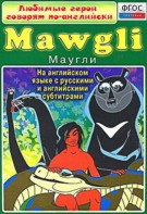 DVD "Любимые герои говорят по-английски. Маугли" - fgospostavki.ru - Норильск