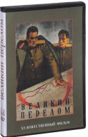 DVD художественный фильм "Великий перелом" - fgospostavki.ru - Норильск