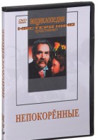 DVD художественный фильм "Непокоренные" - fgospostavki.ru - Норильск