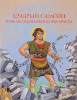 Познавательная книга-раскраска Храбрый Самсон - fgospostavki.ru - Норильск