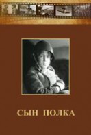DVD "Сын полка" (художественный фильм по повести В. Катаева) - fgospostavki.ru - Норильск