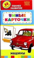 Карточки Домана "Машины" - fgospostavki.ru - Норильск