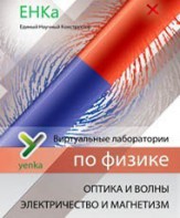 Электричество и магнетизм. Оптика и волны. Виртуальные лаборатории по физике – ЕНКа - fgospostavki.ru - Норильск