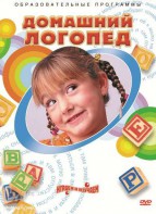 DVD "Домашний логопед" - fgospostavki.ru - Норильск