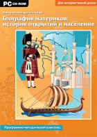 Интерактивные плакаты. География материков: история открытий и население. Программно-методический комплекс - fgospostavki.ru - Норильск