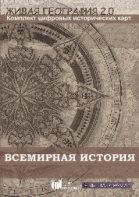 Живая География 2.0. Комплект карт по всемирной истории (Для работы необходима ГИС-оболочка) - fgospostavki.ru - Норильск