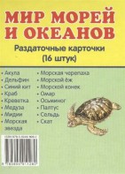 Раздаточные карточки "Мир морей и океанов" - fgospostavki.ru - Норильск