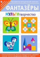 Фантазеры. МУЛЬТИтворчество. Программно-методический комплекс - fgospostavki.ru - Норильск