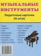 Раздаточные карточки "Музыкальные инструменты" - fgospostavki.ru - Норильск