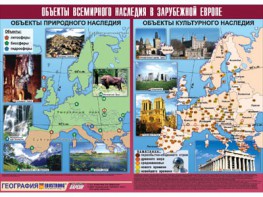 Таблица демонстрационная "Объекты всемирного наследия в Зарубежной Европе" (винил 100*140) - fgospostavki.ru - Норильск