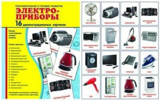Демонстрационные карточки "Электроприборы" - fgospostavki.ru - Норильск
