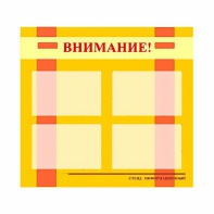 Стенд информационный для ДОУ "Внимание!" (80х75см., 4 карм., алюм. проф.) - fgospostavki.ru - Норильск