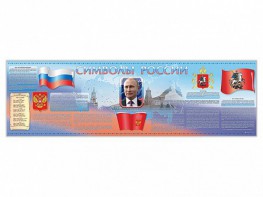 Настенное полотно "Символы России" (5000 х 1500 мм) - fgospostavki.ru - Норильск