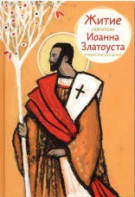 Житие святителя Иоанна Златоуста в пересказе для детей - fgospostavki.ru - Норильск