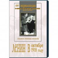 DVD художественный фильм "Ленин в октябре. Ленин в1918 году" - fgospostavki.ru - Норильск