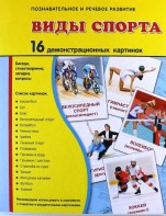 Демонстрационные карточки "Виды спорта" - fgospostavki.ru - Норильск
