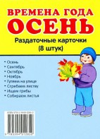 Раздаточные карточки "Времена года. Осень" - fgospostavki.ru - Норильск