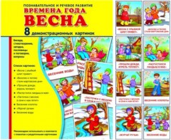 Демонстрационные карточки "Времена года. Весна" - fgospostavki.ru - Норильск