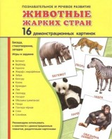 Демонстрационные карточки "Животные жарких стран" - fgospostavki.ru - Норильск