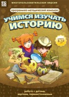 Учимся изучать историю: работа с датами, картами, первоисточниками. Программно-методический комплекс - fgospostavki.ru - Норильск