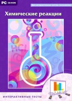 Интерактивные тесты. Химические реакции - fgospostavki.ru - Норильск