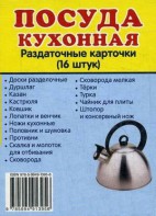 Раздаточные карточки "Посуда кухонная" - fgospostavki.ru - Норильск