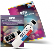 Конструктор рабочей программы для школьных дефектологов на USB - носителе - fgospostavki.ru - Норильск