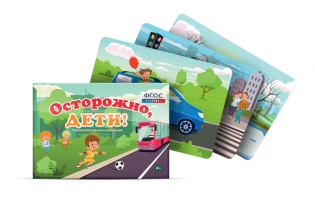 Предметные картинки для знакомства с правилами безопасного поведения "Осторожно, дети!" - fgospostavki.ru - Норильск