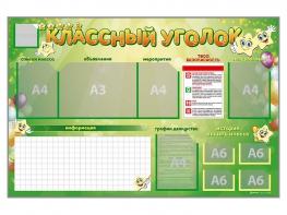 Стенд-уголок магнитно-маркерный "Классный уголок" - fgospostavki.ru - Норильск