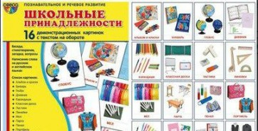 Демонстрационные карточки "Школьные принадлежности" - fgospostavki.ru - Норильск
