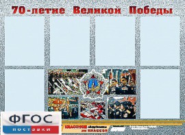 Стенд информационный эдустенд "70-летие Победы" (80*110, 6 карманов) - fgospostavki.ru - Норильск